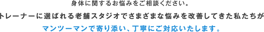 さまざまな悩みを改善してきた私たちが丁寧にご対応いたします。