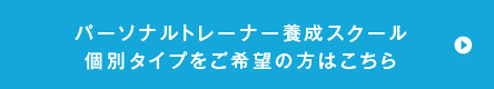 パーソナルトレーナー養成コース 個別タイプをご希望の方はこちら