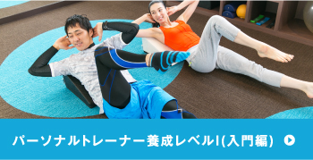 パーソナルトレーナー養成レベルI(入門編)