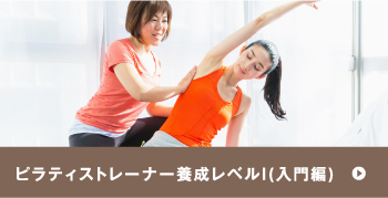 ピラティストレーナー養成レベルI(入門編)