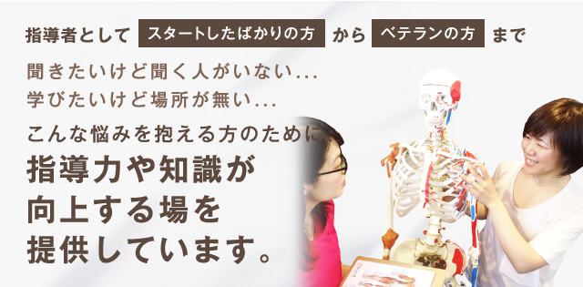 指導力や知識が向上する場を提供しています。