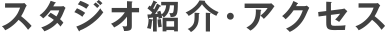 スタジオ紹介・アクセス