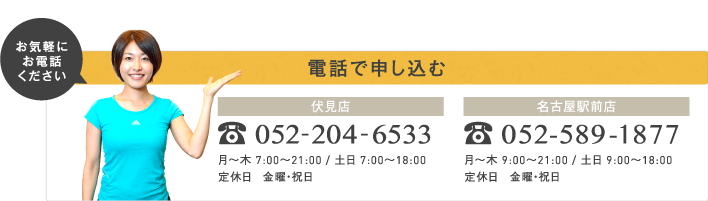 電話で申し込む→伏見店（052-204-6533）名古屋駅前店（052-589-1877）