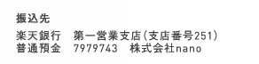 三菱東京ＵＦＪ銀行　名古屋営業部普通口座 口座番号7574372　株式会社nano