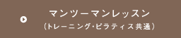 マンツーマンレッスン(トレーニング・ピラティス共通)