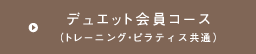 デュエット会員コース(トレーニング・ピラティス共通)