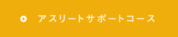 アスリートサポートコース