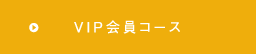 VIP会員コース