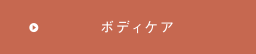 ボディケア