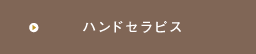 エナジーテラピー