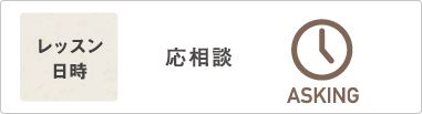 VIP会員コースのレッスン日時 応相談