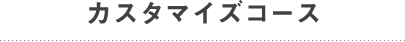 カスタマイズコース
