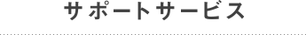 サポートサービス
