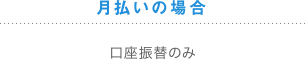 月払いの場合の支払方法