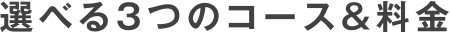 選べる3つのコース&料金
