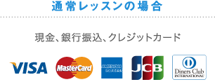 通常レッスンの場合現金、銀行振込、クレジットカード