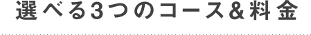 選べる3つのコース&料金