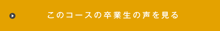 このコースの卒業生の声を見る