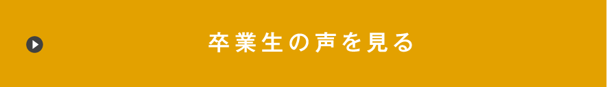 このコースの卒業生の声を見る