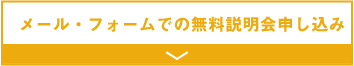 メールフォームでの無料説明会申し込み