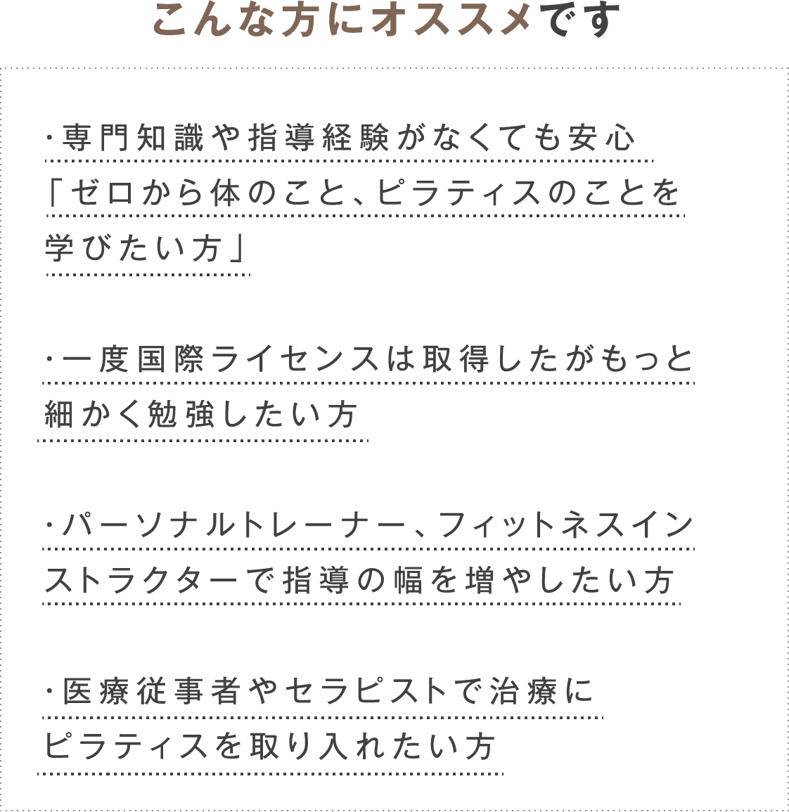 パーソナルトレーナー・フィットネスインストラクター、セラピストの方などにオススメです