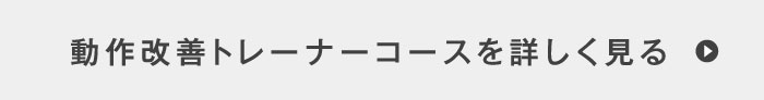 レベルⅡ:動作改善編を詳しく見る