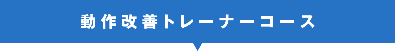 レベルⅡ 動作改善編