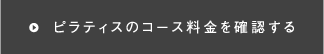 ピラティスのコース料金を確認する