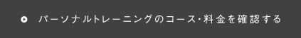 ピラティスのコース料金を確認する