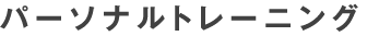 パーソナルトレーニング