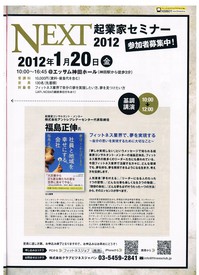 NEXT2012年1月号①起業家セミナー告知記事.jpg