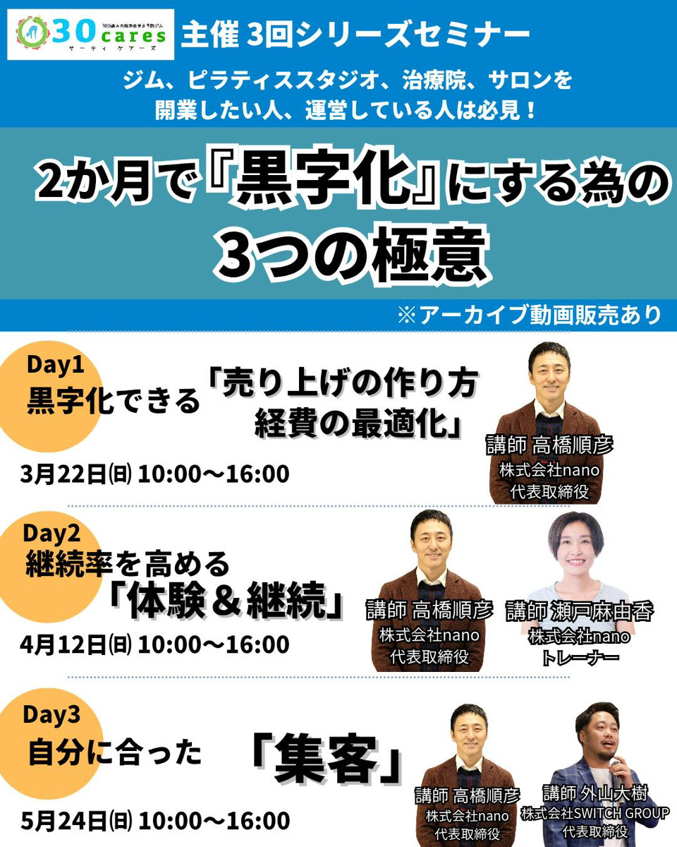 ジム・ピラティススタジオ経営セミナー～2か月で『黒字化』にする為の3つの極意～